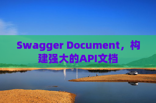 Swagger Document，构建强大的API文档